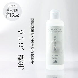 【ふるさと納税】登別温泉の肌　200ml　3本セット【12ヶ月（4回）定期便】【化粧水 化粧品 コスメ スキンケア メイク 美容 美肌 無添加 無香料 無着色 温泉化粧水 登別温泉 セット 定期便】
