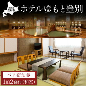 【ふるさと納税】ホテルゆもと登別　ペア宿泊券（1泊2食/和室）　【宿泊券 宿泊】
