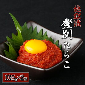 【ふるさと納税】登別たらこ地獄漬135g×2個　【魚貝類 たらこ 魚介類 登別産 海の幸】