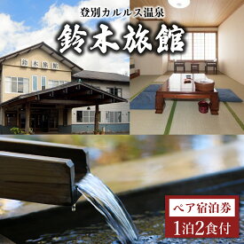 【ふるさと納税】登別カルルス温泉　鈴木旅館1泊2食付（2名様）　【旅行 温泉 旅行 宿泊券 宿泊】