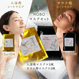 【ふるさと納税】選べる HOBO入浴用・サウナ用シートマスク＜5枚／10枚＞ 送料無料 登別市 北海道産【フェイシャルパック フェイシャルマスク 美容マスク うるおい しっとり もちもち 温泉水 コスメ 美容グッズ スキンケア 美容 保湿成分 】