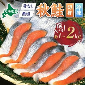 【ふるさと納税】鮭 高評価★4.8以上！ 北海道産 秋鮭 切り身 国産 無塩 骨なし 1kg ~ 2kg | ふるさと納税 鮭 国産 サケ シャケ 骨取り 海鮮 魚 生鮭 サーモン 訳あり 切り身 北海道 登別 ふるさと 人気 ランキング 送料無料