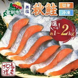 【ふるさと納税】鮭 北海道産 秋鮭 切り身 国産 無塩 骨あり 1kg ~ 2kg | ふるさと納税 鮭 国産 サケ シャケ 海鮮 魚 生鮭 サーモン 訳あり 切り身 北海道 登別 ふるさと 人気 ランキング 送料無料