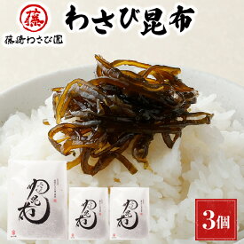 【ふるさと納税】藤崎わさび園　わさび昆布120g×3個　【 北海道産 老舗 惣菜 佃煮 ご飯のお供 甘辛 本わさび 新芽 茎 おにぎり お茶漬け クラッカー お酒 肴 おやつ おつまみ 】