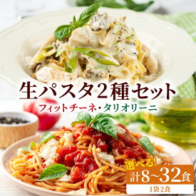 【ふるさと納税】【選べる内容量】パスタ 生パスタ 2種 8〜32食 セット ゆで時間2分 早ゆで スパゲッティ | パスタ麺 パスタ 麺 フィットチーネ タリオリーニ 平麺 食べ比べ 詰め合わせ 北海道 登別市 望月製麺所 国産 小麦 北海道産 冷蔵 送料無料