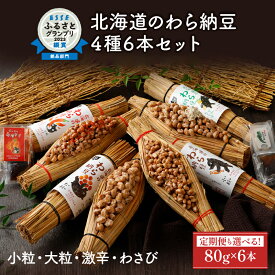 【ふるさと納税】北海道のわら納豆　4種食べ比べ6本セット（大粒2本・小粒2本・わさび1本・激辛1本）たれ付き【くま納豆 北海道産 北海道産大豆100% 高級 お取り寄せ 藁納豆 ご飯のお供 道南平塚食品 登別ブランド 】