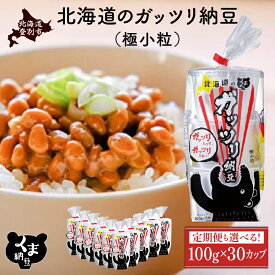 【ふるさと納税】くま納豆 北海道産 ガッツリ納豆 極小粒 納豆 最大 300個 定期便 3回 ~ 10回 | 北海道 国産 朝食 おかず 米 たれなし 特大 大容量 定期 道南平塚食品 ランキング 北海道 登別 ふるさと 人気 ランキング 送料無料