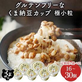 【ふるさと納税】グルテンフリーなくま納豆 北海道産 納豆 極小粒 最大 300個 定期便 3回 ~ 10回 | 北海道 国産 朝食 惣菜 おかず お惣菜 米 ご飯 のお供 グルテンフリー 醤油 定期 道南平塚食品 ランキング 登別 人気 ランキング 送料無料