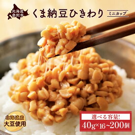 \テレビで紹介!/【ふるさと納税】高評価★4.9以上！納豆 北海道産 くま納豆 北海道産 ひきわり ミニカップ 納豆 定期 3回 ~ 10回 最大 300個 | 納豆 国産 北海道 朝食 惣菜 おかず 米 ご飯 カップ入り 道南平塚食品