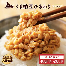 【ふるさと納税】高評価★4.9以上！納豆 北海道産 くま納豆 北海道産 ひきわり ミニカップ 納豆 定期便 3回 ~ 10回 最大 300個 | ふるさと納税 納豆 国産 北海道 朝食 惣菜 おかず 米 ご飯 のお供 カップ入り 定期 道南平塚食品 北海道 登別人気 ランキング 送料無料