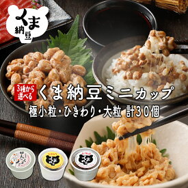 【ふるさと納税】高評価★4.85以上！ 納豆 北海道産 くま納豆 【選べる3種】ミニカップ 粒・ひきわり 定期便 3回 ~ 10回 | ふるさと納税 納豆 国産 北海道 おかず 惣菜 米 ご飯 定期 道南平塚食品 北海道 登別【PJ01】