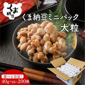 【ふるさと納税】高評価★4.75！納豆 北海道産 くま納豆 ミニカップ 大粒 最大 16個〜200個 | ふるさと納税 納豆 国産 北海道 高級 大豆 朝食 惣菜 おかず お惣菜 米 ご飯 のお供 定期 道南平塚食品 北海道 登別 【PJ01】