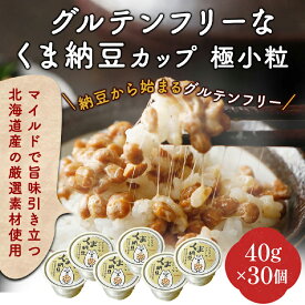 【ふるさと納税】グルテンフリーなくま納豆 極小粒 40g×30個【北海道産大豆100% お取り寄せ ご飯のお供 グルテンフリー醤油 たれ付き カップ入り 道南平塚食品】