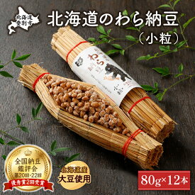 【ふるさと納税】北海道のわら納豆（小粒）80g×12本　たれ付き【くま納豆 北海道産 北海道産大豆100% 高級 お取り寄せ 藁納豆 ご飯のお供 道南平塚食品】