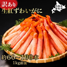 【ふるさと納税】【訳あり】 業務用 生冷凍 紅ずわいがに ポ－ション 小 1kg 約 80本 ~ 100本 | ふるさと納税 カニ 高級 かに 蟹 紅ズワイガニ ズワイガニ ずわいがに 海鮮 北海道 登別 ふるさと 人気 送料無料 】