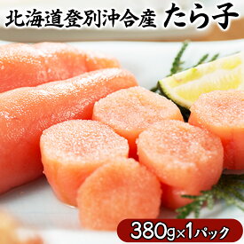 【ふるさと納税】北海道登別沖合産 たら子(380g) 送料無料 海産物 たらこ タラコ 魚介類 登別産 海の幸 つまみ ご飯のお供 珍味 酒の肴