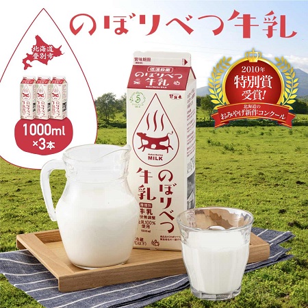 のぼりべつ牛乳3本 1，000ml×3本 新春福袋2021 【90%OFF!】