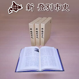 【ふるさと納税】新登別市史 / 北海道登別市 地域史 歴史 研究 資料 年表 統計データ 本 書籍 専門書