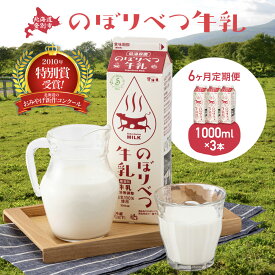 【ふるさと納税】【定期便】牛乳 のぼりべつ牛乳 1,000ml × 3本 × 6ヶ月 計18,000ml | ふるさと納税 牛乳 高級 低温殺菌 牛乳 国産 栄養 ヘルシー グラスフェッド 北海道 登別 ふるさと 人気 送料無料