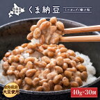 北海道 くま納豆 ミニカップ 30個 | ふるさと納税 納豆 高級 大豆 栄養 豊富 北海道 登別 ふるさと人気 送料無料
