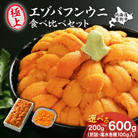【ふるさと納税】うに 北海道 極上 生うに 折詰 塩水パック 食べ比べ セット エゾバフンウニ 雲丹 200g〜600g 【PJ02】 | ふるさと納税 うに 北海道 ウニ uni 海鮮 登別 ふるさと ランキング 送料無料 ギフト