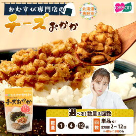【ふるさと納税】オルソン おむすび専門店のチーズおかか 1・4・12袋 定期便（1～12回） 選べる内容量&回数 | 定期便 オルソン おむすび おにぎり ふりかけ ご飯のお供 お取り寄せ 北海道 恵庭市 恵庭