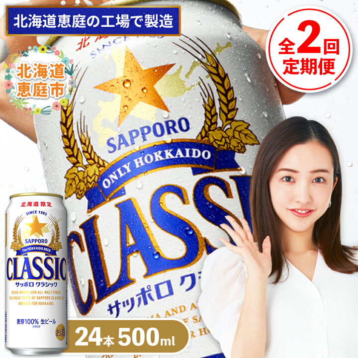 楽天市場】【ふるさと納税】サッポロクラシック 350ml or 500ml 24本