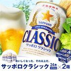 サッポロクラシック350ml×24本×2箱 【北海道限定】 サッポロビール サッポロ ビール 生ビール 2箱 2箱セット 北海道 ふるさと納税 恵庭市 恵庭 【300061】