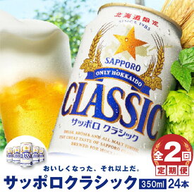 【ふるさと納税】『定期便：全2回』 サッポロクラシック350ml×24本 【北海道限定】 サッポロビール サッポロ ビール クラシック サッポロクラシック 350ml 24本 生ビール 北海道 ふるさと納税 恵庭市 定期便 2ヶ月 定期 2回 【300003】