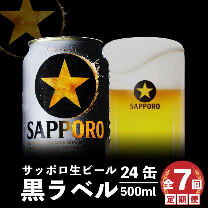 楽天市場】【ふるさと納税】【期間限定】黒ラベル 350ml×24本 サッポロ 