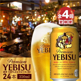 【ふるさと納税】ヱビスビール 350ml 500ml 24本 定期便 サッポロビール エビス サッポロ ビール 生ビール ヱビス えびす 北海道 ふるさと納税 恵庭市 恵庭 【300071】