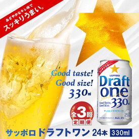 【ふるさと納税】『定期便：全3回』 サッポロドラフトワン330ml×24本 サッポロビール サッポロ ドラフトワン 330ml 24本 ビール 生ビール 北海道 ふるさと納税 恵庭市 恵庭 定期便 3ヶ月 定期 3回 【300059】