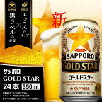 GOLDSTAR350ml×24本 ゴールドスター サッポロビール サッポロ GOLDSTAR ゴールドスター 350ml 24本 ビール 生ビール 北海道 ふるさと納税 恵庭市 恵庭 【300070】