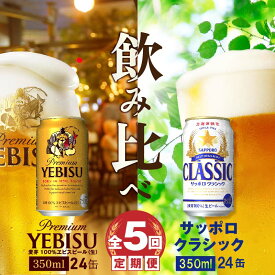 【ふるさと納税】『ビール飲み比べ定期便：全5回』 サッポロクラシック350ml×24本とヱビスビール350ml×24本 サッポロビール サッポロ クラシック エビスビール ビール 生ビール 定期便 5ヶ月 定期 5回 北海道 ふるさと納税 恵庭市 恵庭 【300107】