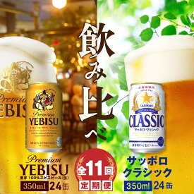 【ふるさと納税】『ビール飲み比べ定期便：全11回』 サッポロクラシック350ml×24本とヱビスビール350ml×24本 サッポロビール サッポロ クラシック エビスビール ビール 生ビール 定期便 11ヶ月 定期 11回 北海道 ふるさと納税 恵庭市 恵庭 【300113】