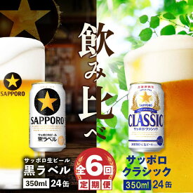 【ふるさと納税】『ビール飲み比べ定期便：全6回』 サッポロクラシック350ml×24本と黒ラベル350ml×24本 サッポロビール サッポロ クラシック 黒ラベル ビール 生ビール 定期便 6ヶ月 定期 6回 北海道 ふるさと納税 恵庭市 恵庭 【300119】