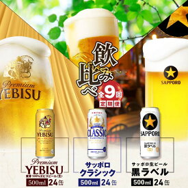 【ふるさと納税】『飲み比べ定期便：全9回』 サッポロクラシック・サッポロ黒ラベル・エビスビール 【各500ml×24本】 サッポロビール サッポロ ビール 生ビール クラシック エビス 黒ラベル 500ml 北海道 ふるさと納税 恵庭市 恵庭 定期便 9ヶ月 定期 9回 【300130】