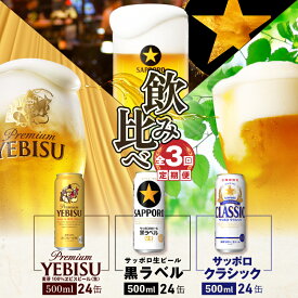 【ふるさと納税】『飲み比べ定期便：全3回』 サッポロクラシック・サッポロ黒ラベル・ヱビスビール 【各500ml×24本】 サッポロビール サッポロ ビール クラシック エビス 黒ラベル 北海道 ふるさと納税 恵庭市 恵庭 定期便 3ヶ月 定期 3回 【300062】