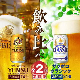 【ふるさと納税】『ビール飲み比べ定期便：全2回』 サッポロクラシック350ml×24本とヱビスビール350ml×24本 サッポロビール サッポロ クラシック エビスビール ビール 生ビール 定期便 2ヶ月 定期 2回 北海道 ふるさと納税 恵庭市 恵庭 【300104】