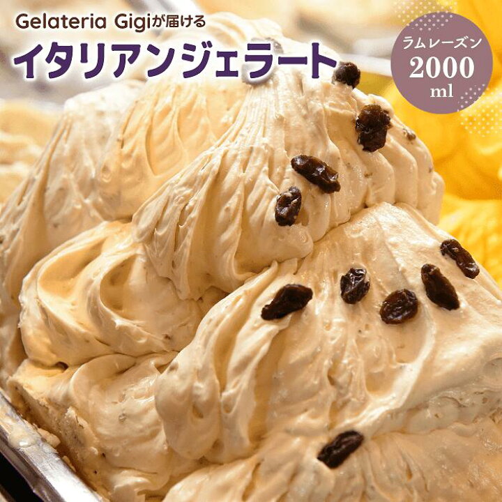 楽天市場】【ふるさと納税】 ジェラテリアGigiのイタリアンジェラート 『ラムレーズン』 2000mlサイズ ジェラート ラムレーズン アイス お得 gigi 業務用 2L 恵庭市 スイーツ 北海道 ふるさと納税 お取り寄せ グルメ 大容量 【43030】 : 北海道恵庭市 楽天市場】【ふるさと納税】 ジェラテリアGigiのイタリアンジェラート 『ラムレーズン』 2000mlサイズ ジェラート ラムレーズン アイス お得 gigi 業務用 2L 恵庭市 スイーツ 北海道 ふるさと納税 お取り寄せ グルメ 大容量 【43030】 : 北海道恵庭市