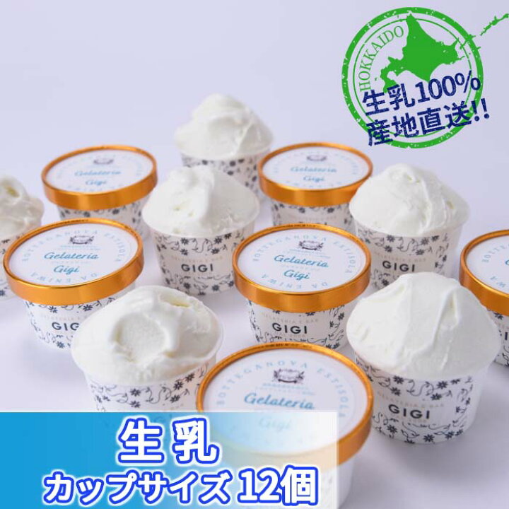 楽天市場】【ふるさと納税】【水本牧場の放牧牛の生乳を使用した】Gigiの生乳イタリアンジェラート12個セット ジェラート ミルク アイス 北海道 恵庭市ふるさと納税 スイーツ 北海道ふるさと納税【43032】 : 北海道恵庭市 楽天市場】【ふるさと納税】【水本牧場の放牧牛の生乳を使用した】Gigiの生乳イタリアンジェラート12個セット ジェラート ミルク アイス 北海道 恵庭市ふるさと納税 スイーツ 北海道ふるさと納税【43032】 : 北海道恵庭市