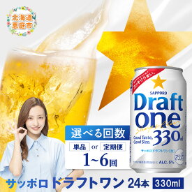 【ふるさと納税】サッポロ ドラフトワン 330ml×24本 定期便（1～6回） 選べる回数 | 定期便 サッポロ ドラフトワン ビール 工場直送 お取り寄せ 北海道 恵庭市 恵庭