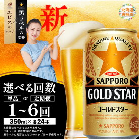 【ふるさと納税】GOLDSTAR ゴールドスター 350ml×24本 定期便（1～6回） 選べる回数 | 定期便 サッポロ ゴールドスター ビール お取り寄せ 北海道 恵庭市 恵庭