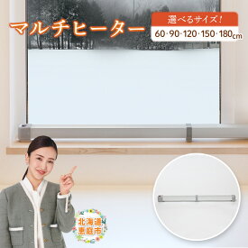 【ふるさと納税】マルチヒーター 60～180cmタイプ 選べるサイズ | 暖房 家電 マルチ ヒーター ナカガワ工業 お取り寄せ 北海道 恵庭市 恵庭【09001】