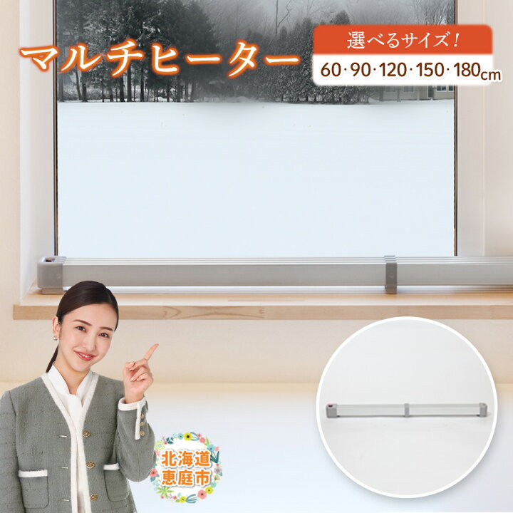 楽天市場】【ふるさと納税】マルチヒーター 60～180cmタイプ 選べる 