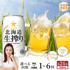 【ふるさと納税】サッポロ 北海道生搾り 350ml×24本 定期便（1～6回） 選べる回数 | 定期便 サッポロ 北海道生搾り ビール 工場直送 お取り寄せ 北海道 恵庭市 恵庭