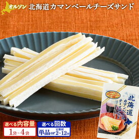 【ふるさと納税】北海道カマンベールチーズサンド 1～4袋 定期便（1～12回） 選べる内容量&回数 | 定期便 オルソン おむすび おにぎり ふりかけ ご飯のお供 お取り寄せ 北海道 恵庭市 恵庭【04009】