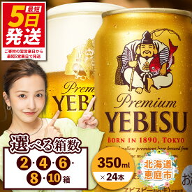 【ふるさと納税】サッポロ　ヱビスビール （350ml×24本） 選べる箱数（2箱・4箱・6箱・8箱・10箱）｜ サッポロビール 札幌ビール サッポロ ビール エビス ビール 生ビール 350ml 350 ヱビス ヱビスビール お酒 酒 麦芽 北海道工場 北海道 ふるさと納税 恵庭市