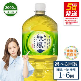 【ふるさと納税】綾鷹 2000mlPET×6本 定期便（1～6回） 選べる回数 | お茶 緑茶 コカ・コーラ 綾鷹 2L 2L 北海道 ふるさと納税 恵庭市 恵庭
