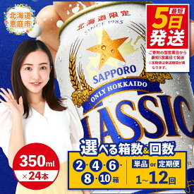 【ふるさと納税】サッポロクラシック 350ml×24本 選べる箱数（2箱・4箱・6箱・8箱・10箱） 定期便（1～12回） | 定期便 サッポロ クラシック サッポロビール ビール ふるさと納税 ビール 350ml 350 生ビール 北海道限定 お酒 酒 お取り寄せ 北海道 恵庭市 恵庭【30006102】